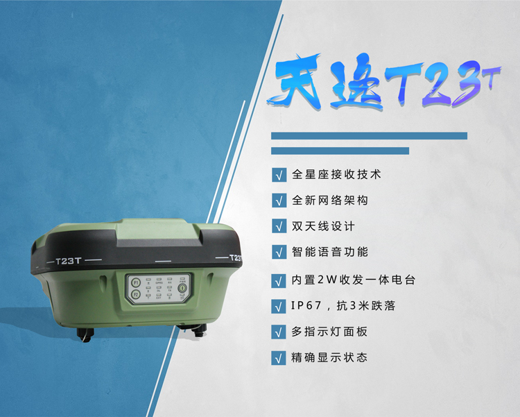 三鼎天逸系列T23T GPS RTK測(cè)量系統(tǒng) 三鼎天逸系列T23T GPS RTK測(cè)量系統(tǒng)