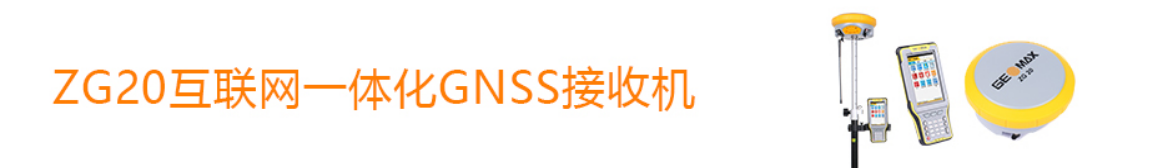中緯ZG20互聯網一體化GNSS接收機 中緯ZG20互聯網一體化GNSS接收機