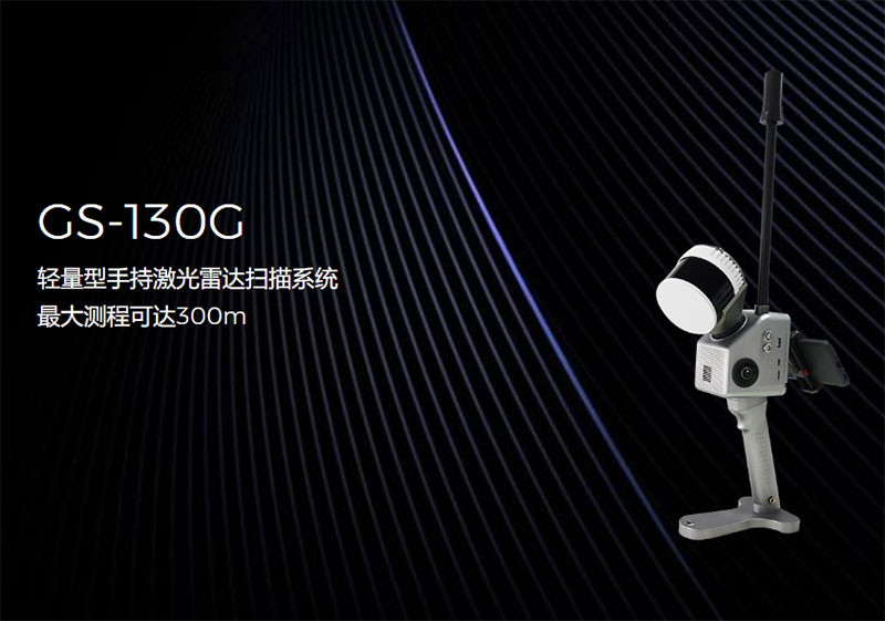 際上導航GS-130G手持激光雷達掃描系統:突破界限