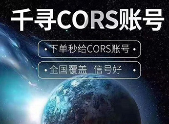 CORS賬號：什么是千尋知寸CORS賬號？有什么用途？